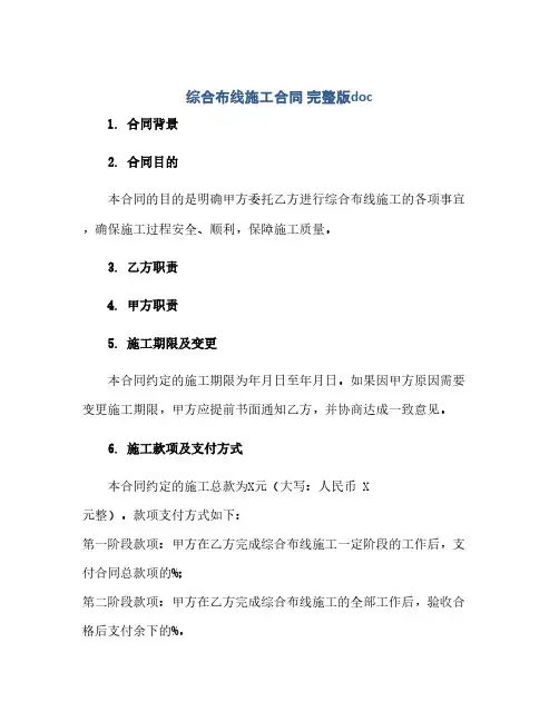 综合布线施工合同 完整版doc(范本文)