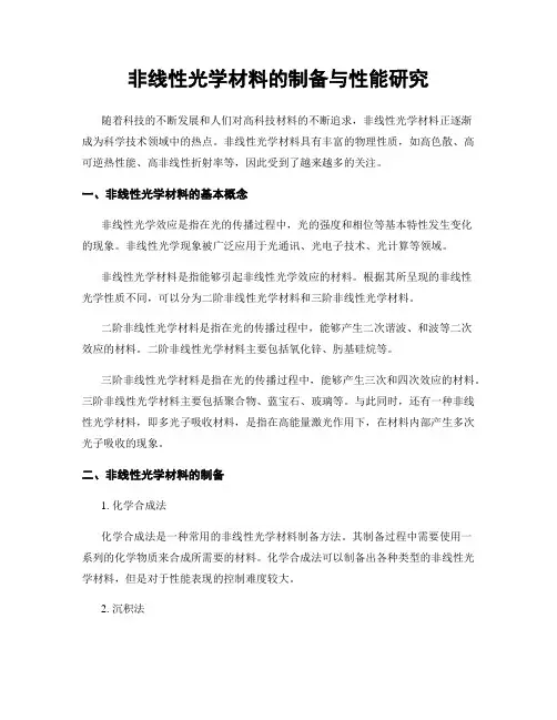 非线性光学材料的制备与性能研究