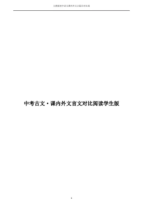 人教版初中语文课内外文言篇目对比阅读——2017年版