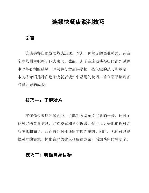 连锁快餐店谈判技巧