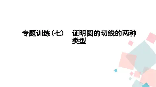 专题训练(七) 证明圆的切线的两种类型