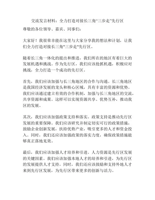 交流发言材料：全力打造对接长三角“三步走”先行区