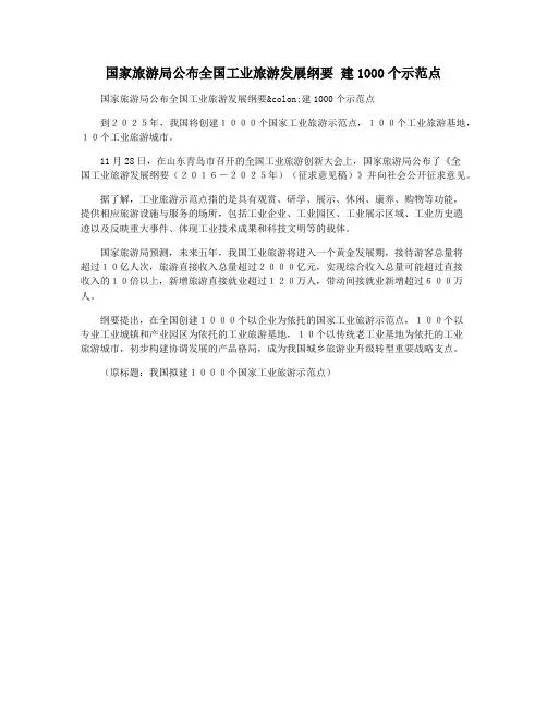 国家旅游局公布全国工业旅游发展纲要 建1000个示范点