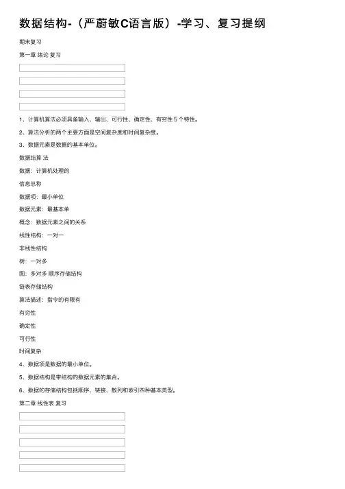数据结构-（严蔚敏C语言版）-学习、复习提纲