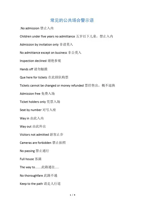 常见的公共场合警示语英文翻译