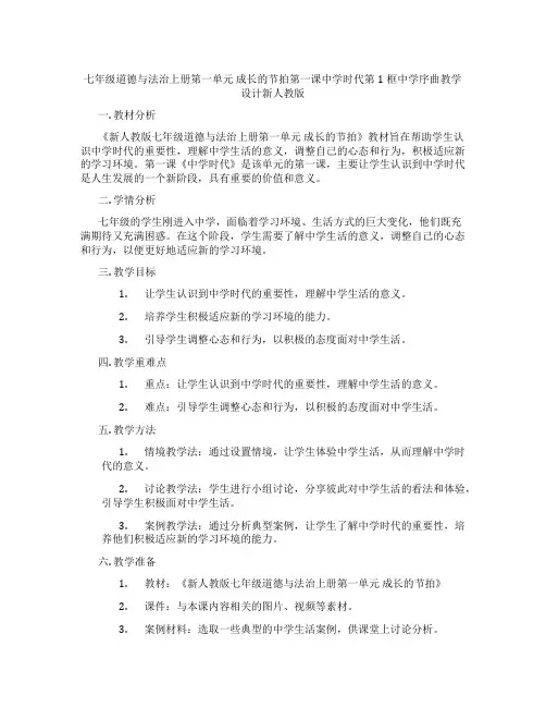 七年级道德与法治上册第一单元 成长的节拍第一课中学时代第1框中学序曲教学设计新人教版