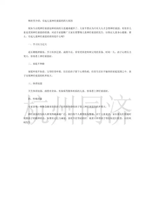 韩桂芳介绍：引起儿童神经衰弱的四大原因