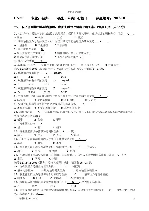 井控考试(初级)