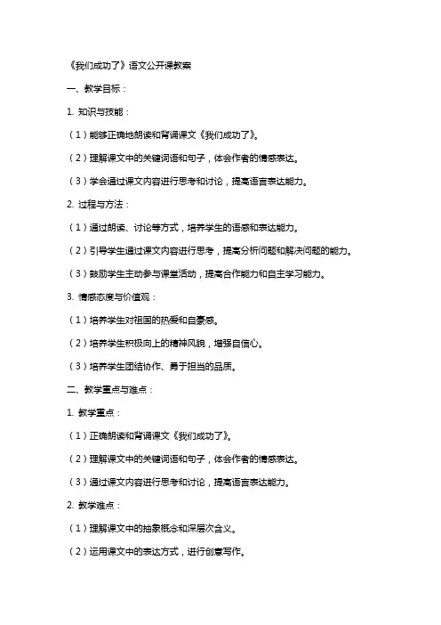 《我们成功了》语文公开课教案