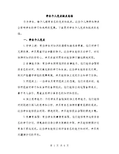 学生个人优点缺点总结