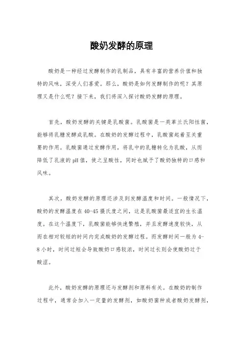 酸奶发酵的原理