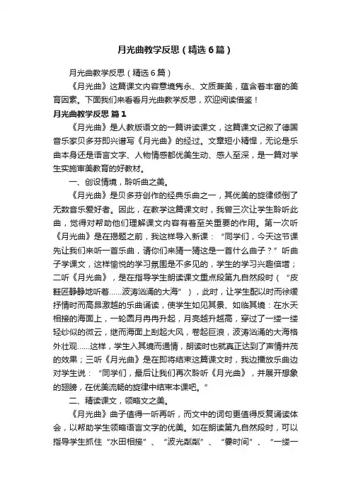 月光曲教学反思（精选6篇）