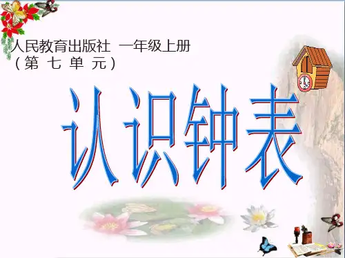 (精选)一年级数学上册第七单元认识钟表ppt课件3新人教版