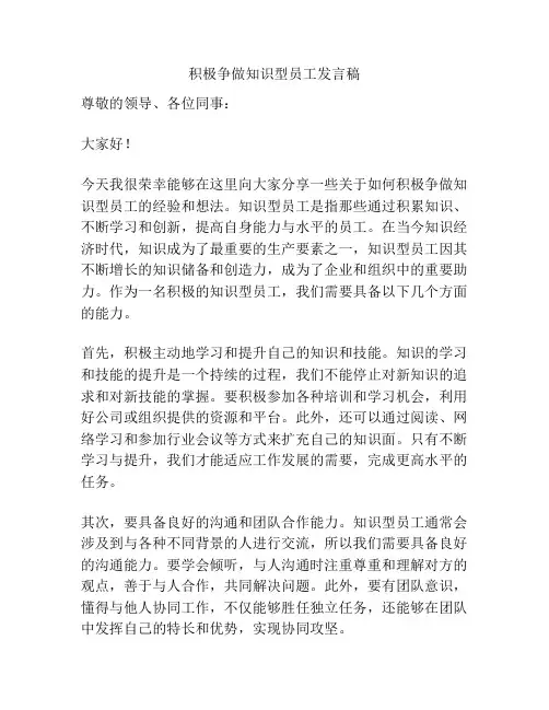 积极争做知识型员工发言稿