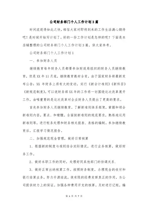 公司财务部门个人工作计划3篇