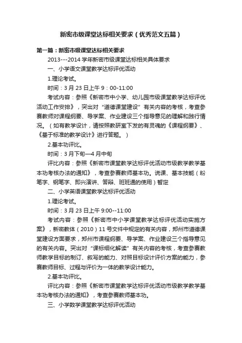 新密市级课堂达标相关要求（优秀范文五篇）