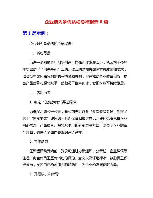 企业创先争优活动总结报告8篇