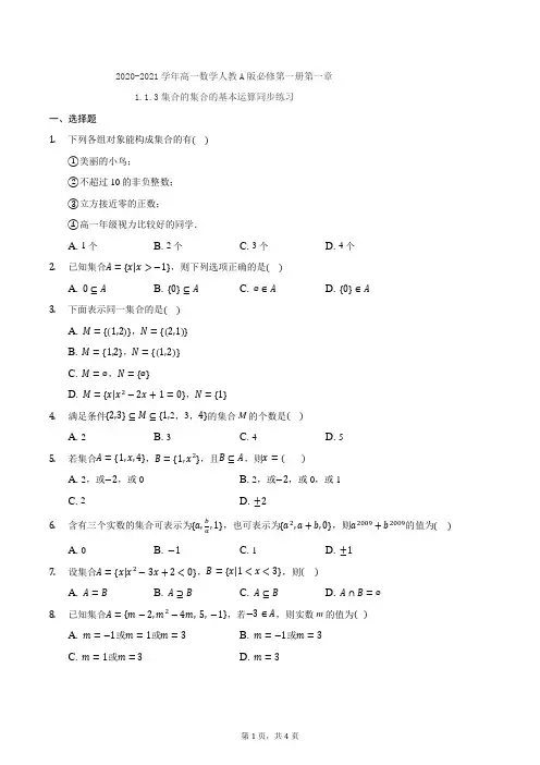 2020-2021学年高一数学第一章1.3集合的集合的基本运算同步练习(含答案)