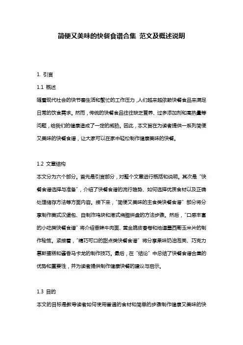 简便又美味的快餐食谱合集_范文及概述说明
