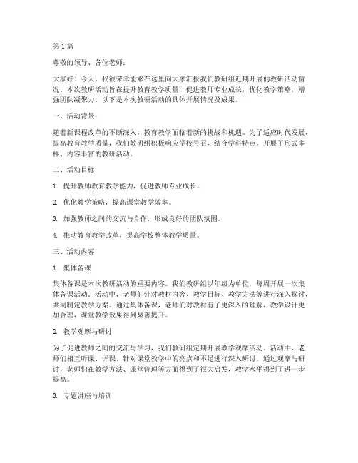 教研活动的开展汇报稿(3篇)