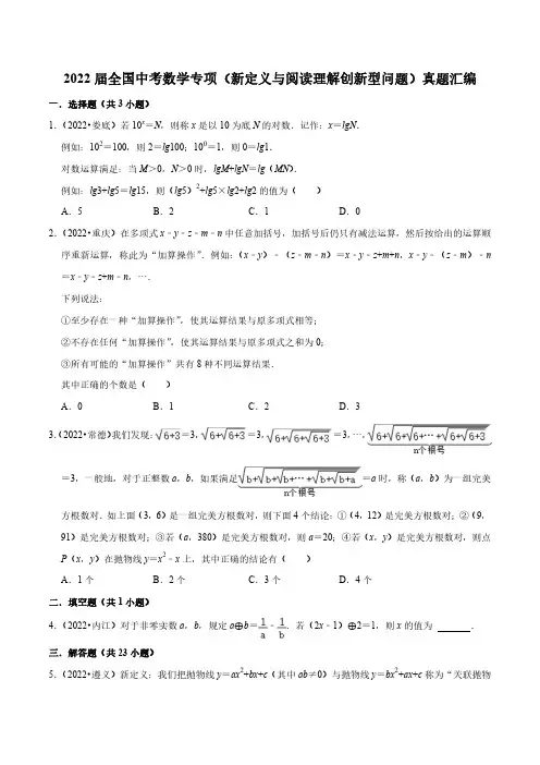 2022届全国中考数学专项(新定义与阅读理解创新型问题)真题汇编(附答案)