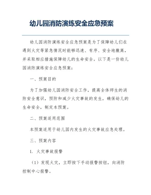 幼儿园消防演练安全应急预案