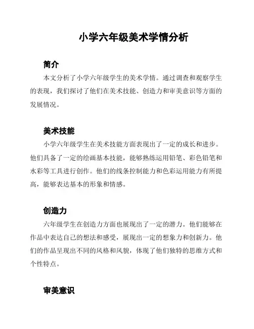 小学六年级美术学情分析