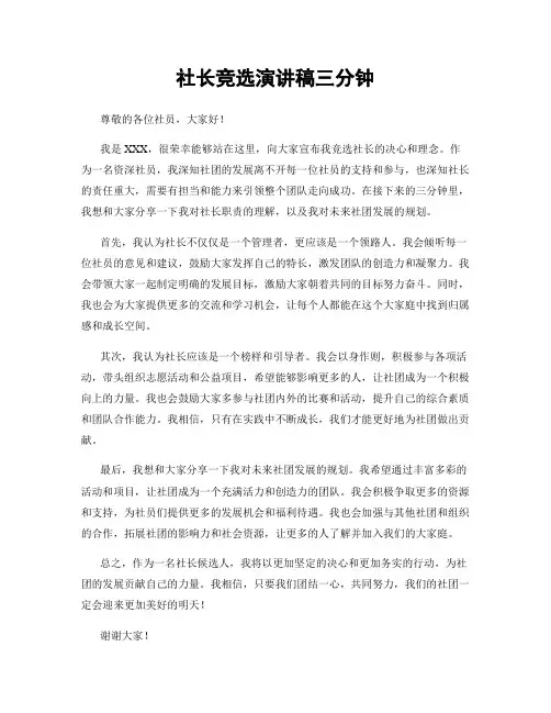社长竞选演讲稿三分钟