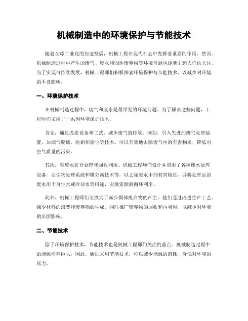 机械制造中的环境保护与节能技术