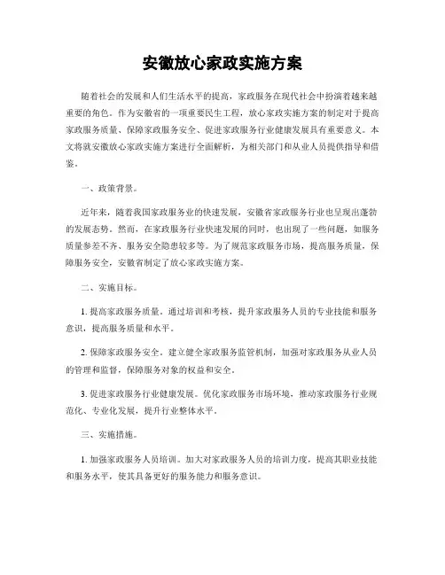 安徽放心家政实施方案