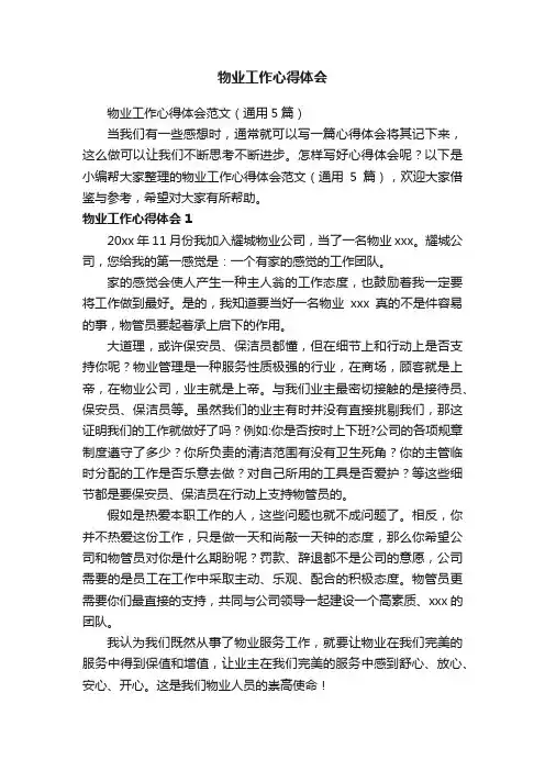 物业工作心得体会范文（通用5篇）