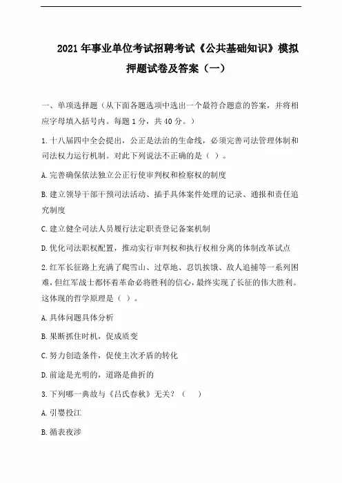 2021年事业单位考试招聘考试《公共基础知识》模拟押题试卷及答案(一)