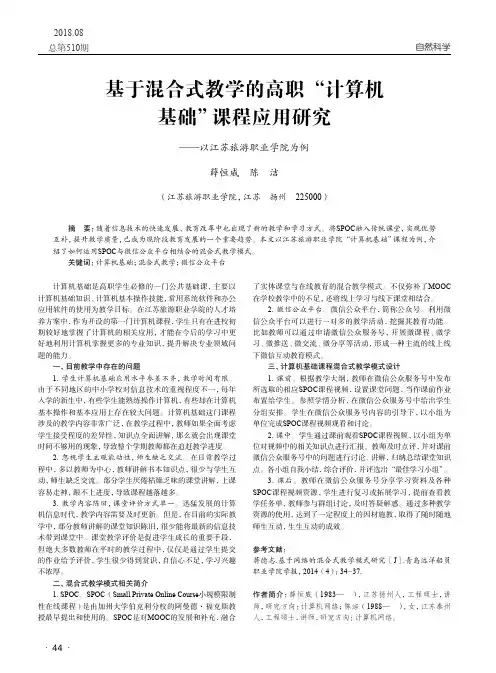 基于混合式教学的高职“计算机基础”课程应用研究——以江苏旅游职业学院为例