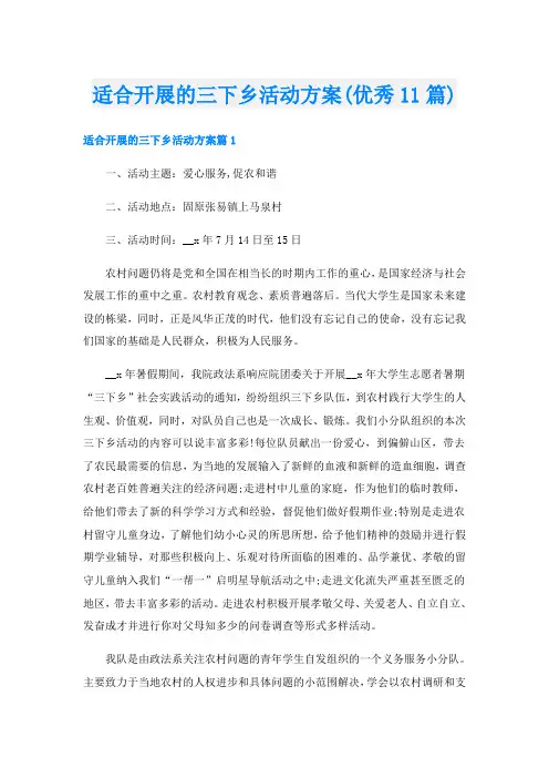 适合开展的三下乡活动方案(优秀11篇)
