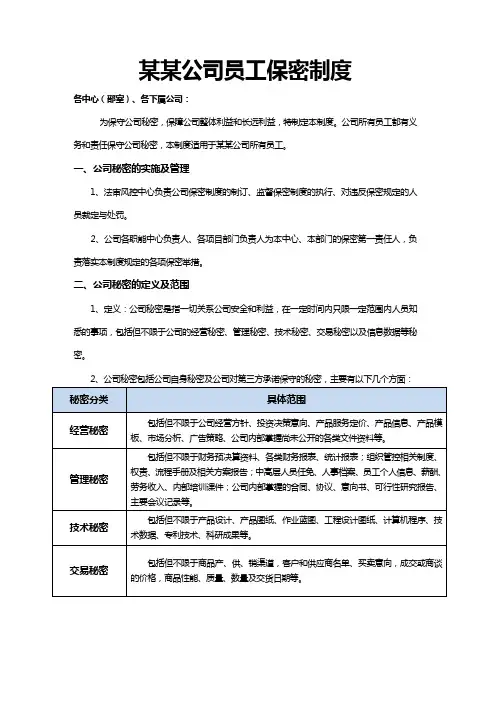 员工保秘制度