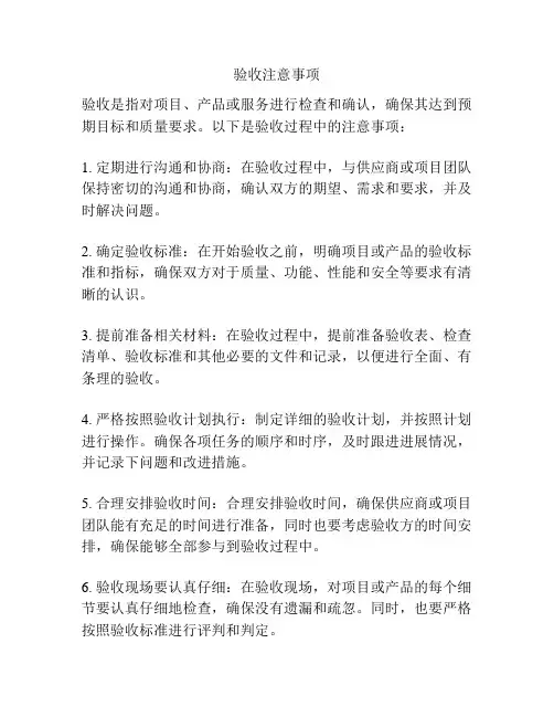 验收注意事项