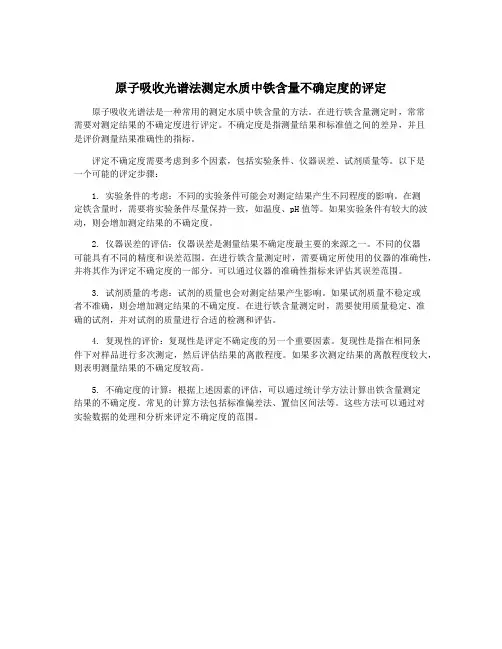 原子吸收光谱法测定水质中铁含量不确定度的评定