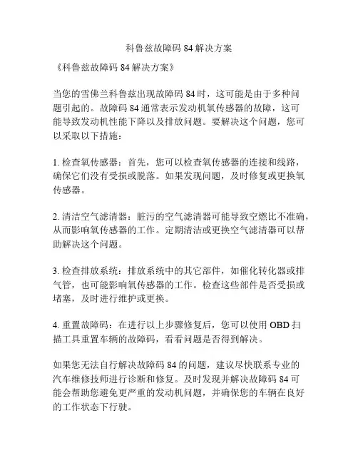 科鲁兹故障码84解决方案