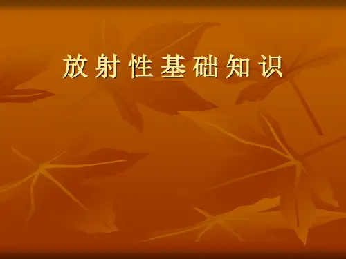 放射性基础知识