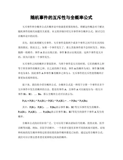 随机事件的互斥性与全概率公式