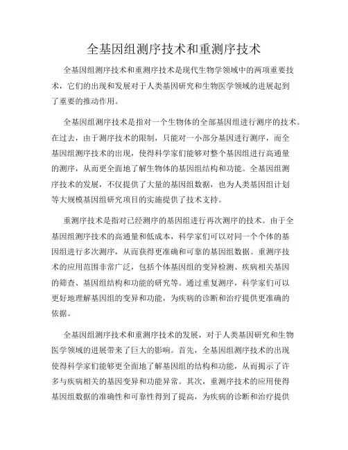 全基因组测序技术和重测序技术