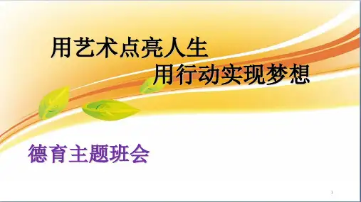 用艺术点亮人生ppt课件