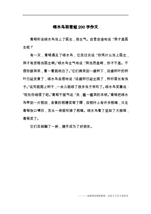 啄木鸟和青蛙200字作文