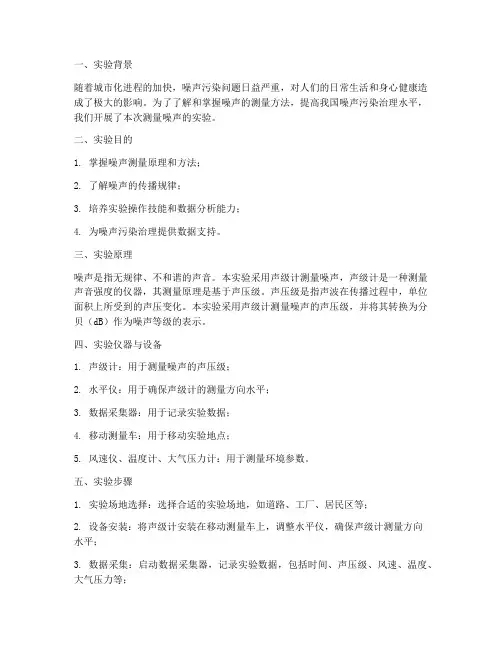 测量噪声的实验报告总结