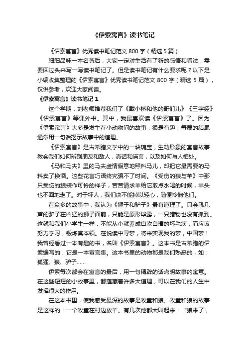 《伊索寓言》优秀读书笔记范文800字（精选5篇）