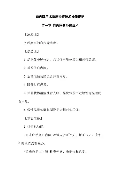 白内障手术临床治疗技术操作规范