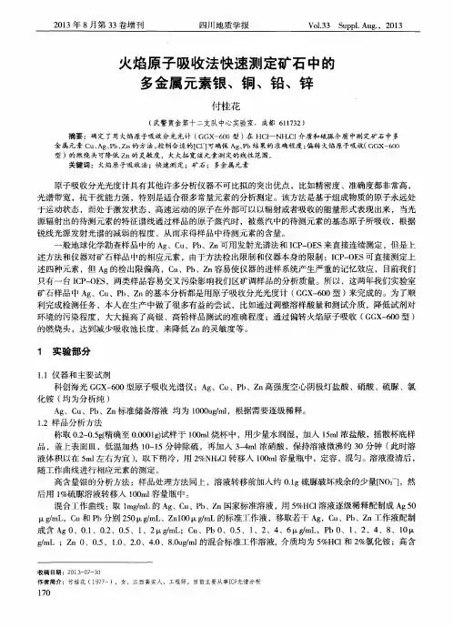 火焰原子吸收法快速测定矿石中的多金属元素银、铜、铅、锌