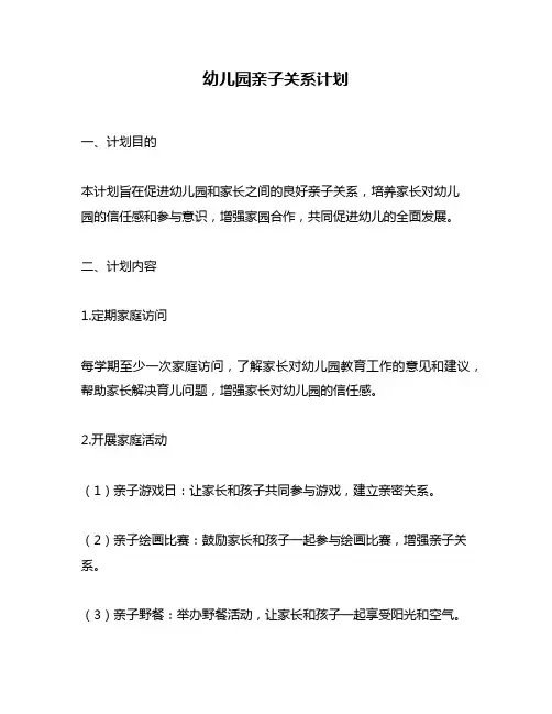 幼儿园亲子关系计划