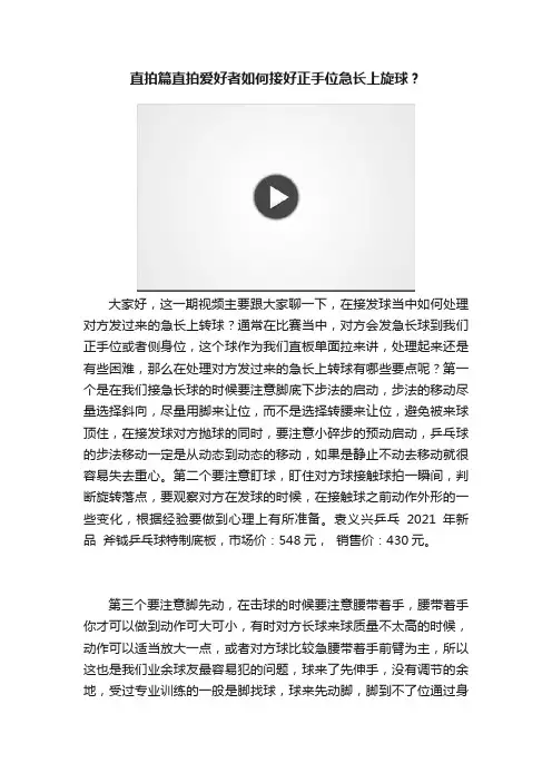 直拍篇直拍爱好者如何接好正手位急长上旋球？