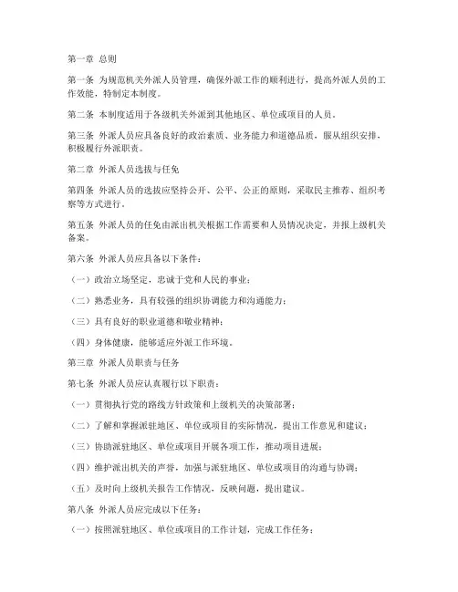 机关外派人员管理制度